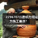 2296707压路机为何成为施工首选？（图3）