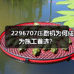 2296707压路机为何成为施工首选？（图2）