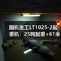 国机重工LT1025-2起重机:25吨起重+61米高度,为何成为工程首选?(图2) 国机重工LT1025-2起重机:25吨起重+61米高度,为何成为工程首选?(图2)