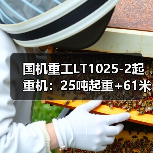 国机重工LT1025-2起重机:25吨起重+61米高度,为何成为工程首选?(图4) 国机重工LT1025-2起重机:25吨起重+61米高度,为何成为工程首选?(图4)