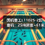 国机重工LT1025-2起重机:25吨起重+61米高度,为何成为工程首选?(图3) 国机重工LT1025-2起重机:25吨起重+61米高度,为何成为工程首选?(图3)