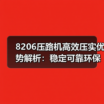 8206压路机高效压实优势解析:稳定可靠环保节能(图3) 8206压路机高效压实优势解析:稳定可靠环保节能(图3)