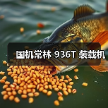 国机常林 936T 装载机（图2）
