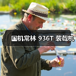 国机常林 936T 装载机（图1）