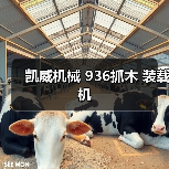 凯威机械 936抓木 装载机（图1）
