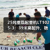 25吨重载起重机LT1025-3:39米高起升,稳定安全(图2) 25吨重载起重机LT1025-3:39米高起升,稳定安全(图2)