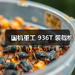 国机重工 936T 装载机(图1) 国机重工 936T 装载机(图1)