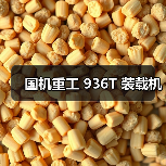 国机重工 936T 装载机(图4) 国机重工 936T 装载机(图4)
