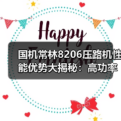 国机常林8206压路机性能优势大揭秘：高功率+压实效果出众（图1）