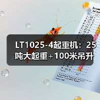 LT1025-4起重机:25吨大起重+100米吊升,高效灵活应对多场景作业(图1) LT1025-4起重机:25吨大起重+100米吊升,高效灵活应对多场景作业(图1)