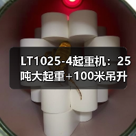 LT1025-4起重机:25吨大起重+100米吊升,高效灵活应对多场景作业(图2) LT1025-4起重机:25吨大起重+100米吊升,高效灵活应对多场景作业(图2)