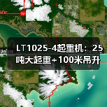 LT1025-4起重机:25吨大起重+100米吊升,高效灵活应对多场景作业(图4) LT1025-4起重机:25吨大起重+100米吊升,高效灵活应对多场景作业(图4)