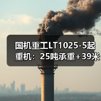 国机重工LT1025-5起重机:25吨承重+39米高空作业性能解析(图4) 国机重工LT1025-5起重机:25吨承重+39米高空作业性能解析(图4)