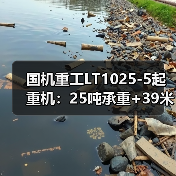 国机重工LT1025-5起重机:25吨承重+39米高空作业性能解析(图1) 国机重工LT1025-5起重机:25吨承重+39米高空作业性能解析(图1)