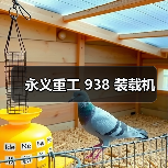 永义重工 938 装载机(图2) 永义重工 938 装载机(图2)