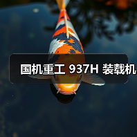 国机重工 937H 装载机(图2) 国机重工 937H 装载机(图2)