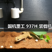 国机重工 937H 装载机(图4) 国机重工 937H 装载机(图4)