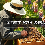 国机重工 937H 装载机(图3) 国机重工 937H 装载机(图3)