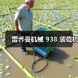 雷乔曼机械 938 装载机(图1) 雷乔曼机械 938 装载机(图1)