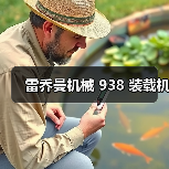 雷乔曼机械 938 装载机(图4) 雷乔曼机械 938 装载机(图4)