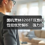 国机常林8208T压路机性能优势解析：强力压实高效作业（图4）