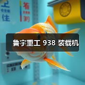鲁宇重工 938 装载机(图2) 鲁宇重工 938 装载机(图2)