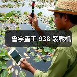 鲁宇重工 938 装载机(图4) 鲁宇重工 938 装载机(图4)