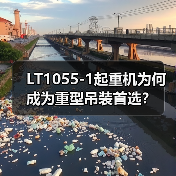LT1055-1起重机为何成为重型吊装首选?(图3) LT1055-1起重机为何成为重型吊装首选?(图3)