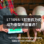 LT1055-1起重机为何成为重型吊装首选?(图2) LT1055-1起重机为何成为重型吊装首选?(图2)