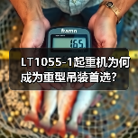 LT1055-1起重机为何成为重型吊装首选?(图4) LT1055-1起重机为何成为重型吊装首选?(图4)