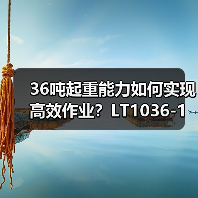 36吨起重能力如何实现高效作业?LT1036-1起重机深度解析(图1) 36吨起重能力如何实现高效作业?LT1036-1起重机深度解析(图1)