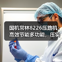 国机常林8226压路机:高效节能多功能,压实作业更省心!(图3) 国机常林8226压路机:高效节能多功能,压实作业更省心!(图3)
