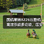 国机常林8226压路机:高效节能多功能,压实作业更省心!(图4) 国机常林8226压路机:高效节能多功能,压实作业更省心!(图4)