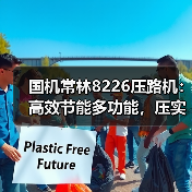 国机常林8226压路机:高效节能多功能,压实作业更省心!(图1) 国机常林8226压路机:高效节能多功能,压实作业更省心!(图1)