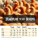 凯威机械 938 装载机(图3) 凯威机械 938 装载机(图3)