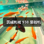 凯威机械 938 装载机(图1) 凯威机械 938 装载机(图1)