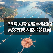 36吨大吨位起重机如何高效完成大型吊装任务?(图3) 36吨大吨位起重机如何高效完成大型吊装任务?(图3)
