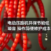电动压路机环保节能低噪音 操作简便维护成本低(图4) 电动压路机环保节能低噪音 操作简便维护成本低(图4)