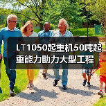 LT1050起重机50吨起重能力助力大型工程(图3) LT1050起重机50吨起重能力助力大型工程(图3)