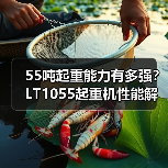 55吨起重能力有多强?LT1055起重机性能解析(图4) 55吨起重能力有多强?LT1055起重机性能解析(图4)