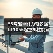 55吨起重能力有多强?LT1055起重机性能解析(图1) 55吨起重能力有多强?LT1055起重机性能解析(图1)