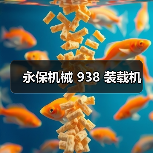 永保机械 938 装载机(图4) 永保机械 938 装载机(图4)