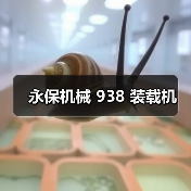 永保机械 938 装载机(图1) 永保机械 938 装载机(图1)