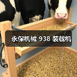 永保机械 938 装载机(图2) 永保机械 938 装载机(图2)