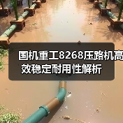 国机重工8268压路机高效稳定耐用性解析(图3) 国机重工8268压路机高效稳定耐用性解析(图3)