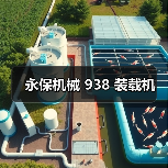 永保机械 938 装载机(图3) 永保机械 938 装载机(图3)