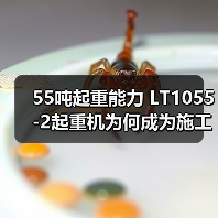 55吨起重能力 LT1055-2起重机为何成为施工首选?(图3) 55吨起重能力 LT1055-2起重机为何成为施工首选?(图3)