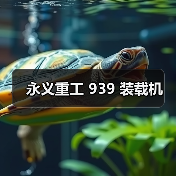永义重工 939 装载机(图1) 永义重工 939 装载机(图1)