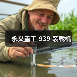 永义重工 939 装载机(图2) 永义重工 939 装载机(图2)