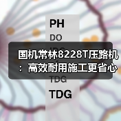 国机常林8228T压路机:高效耐用施工更省心(图2) 国机常林8228T压路机:高效耐用施工更省心(图2)